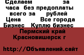 Сделаем landing page за 24 часа (без предоплаты) всего за 990 рублей › Цена ­ 990 - Все города Бизнес » Куплю бизнес   . Пермский край,Красновишерск г.